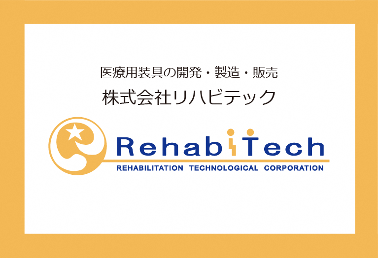 株式会社　リハビテック